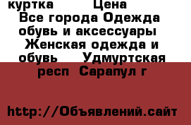 kerry куртка 110  › Цена ­ 3 500 - Все города Одежда, обувь и аксессуары » Женская одежда и обувь   . Удмуртская респ.,Сарапул г.